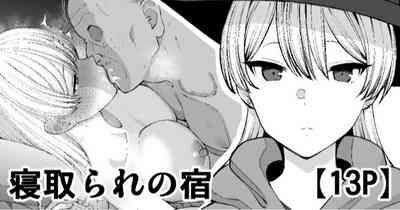 寝取られの宿 1