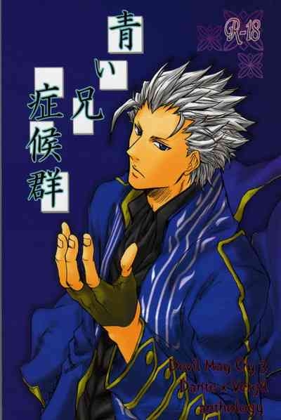 青い兄症候群 1