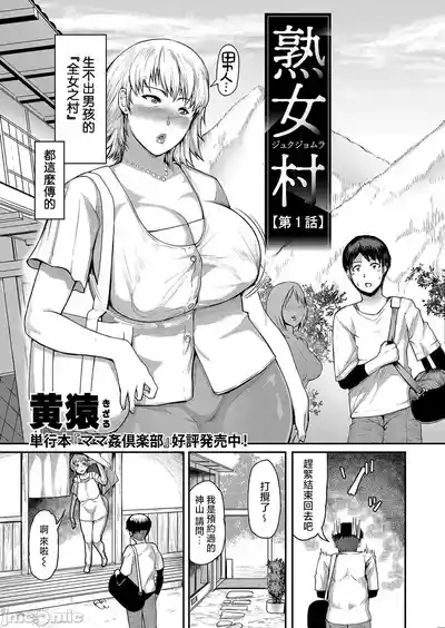 熟女村 3