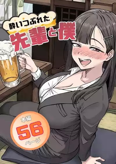 酔いつぶれた先輩と僕 1