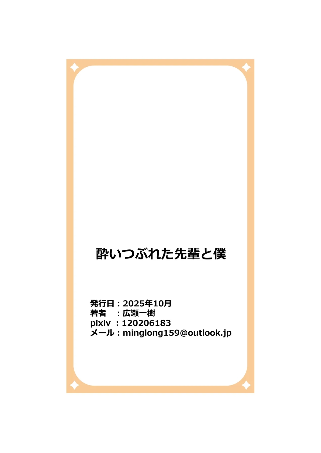 酔いつぶれた先輩と僕 - Page 60