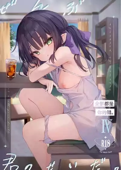 Zenbu Kimi no Sei da. IV - it's all your fault 1