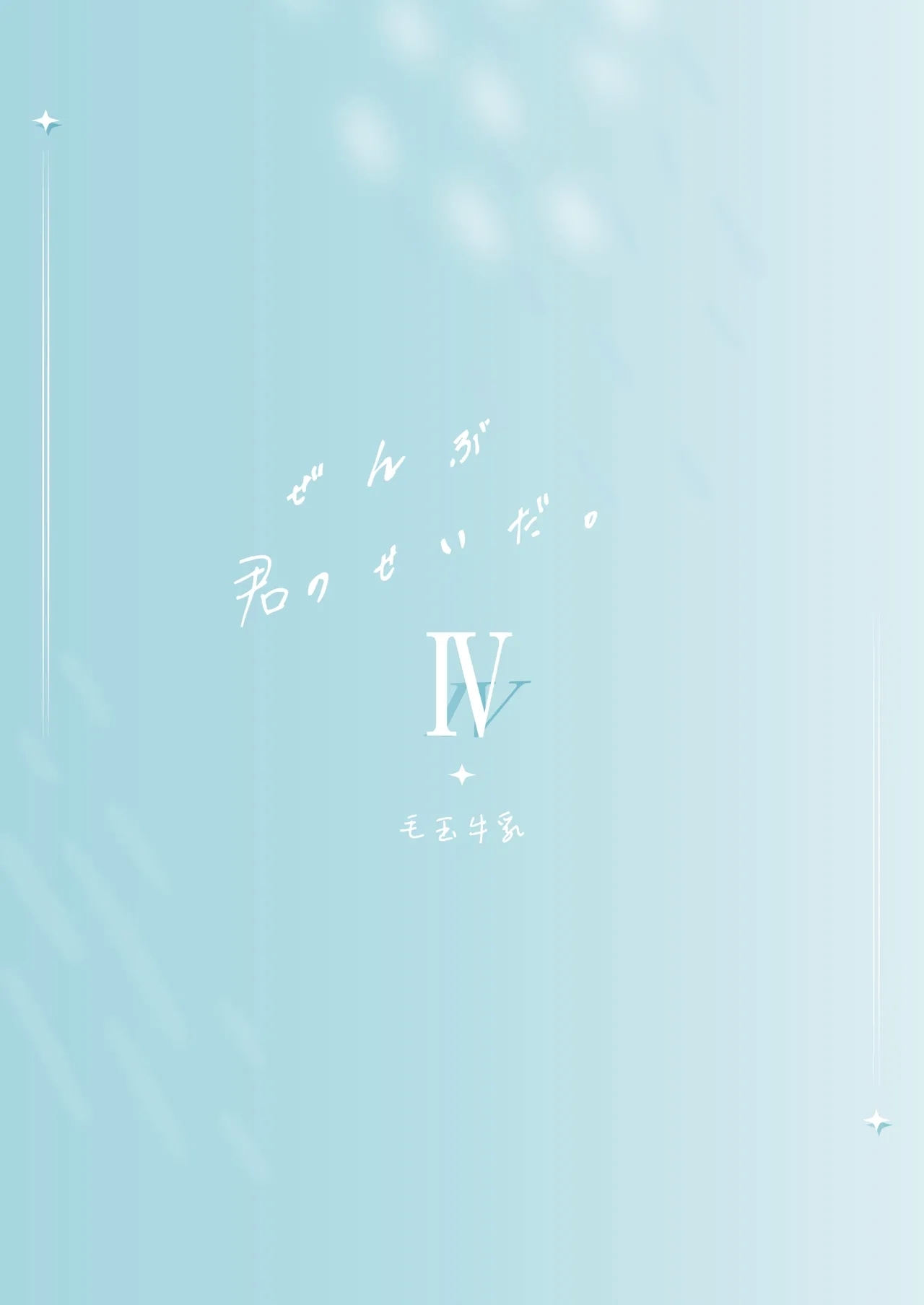 Zenbu Kimi no Sei da. IV - it's all your fault - Page 36