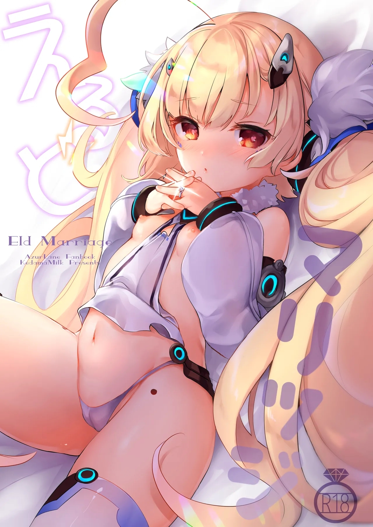 [毛玉牛乳 (玉之けだま)] えるどマリッジ (アズールレーン) [DL版] - Hentaiaz.com - 1