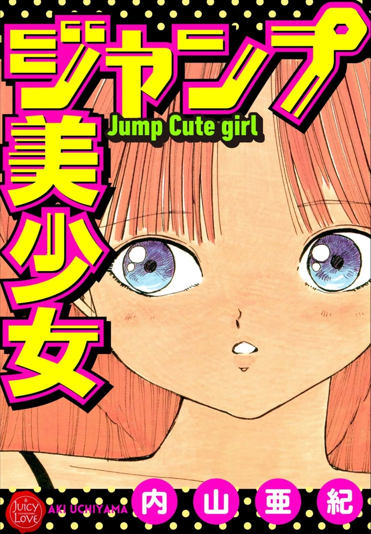 [内山亜紀] ジャンプ美少女 [DL版] - Hentaiaz.com - 1