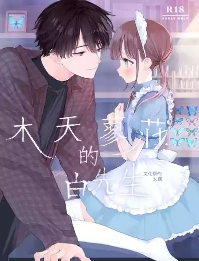 Matatabikunsan | 木天蓼庄的白先生-文化祭的女僕 1