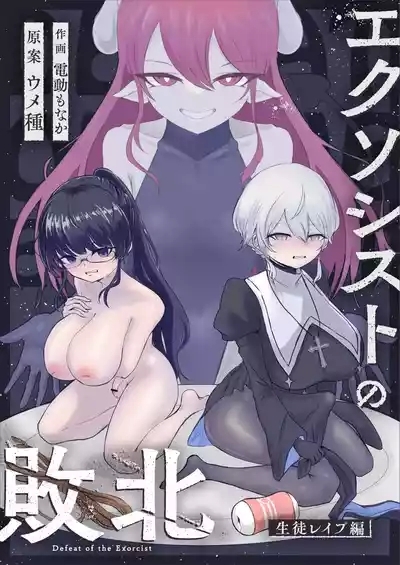 Exorcist no Haiboku- Defeat of the Exorcist 1