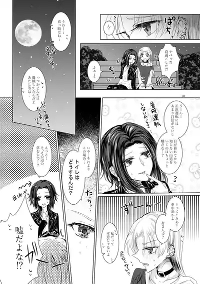 午前0時のリスキードライブ 7