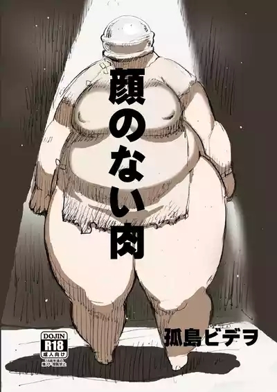 顔のない肉 1