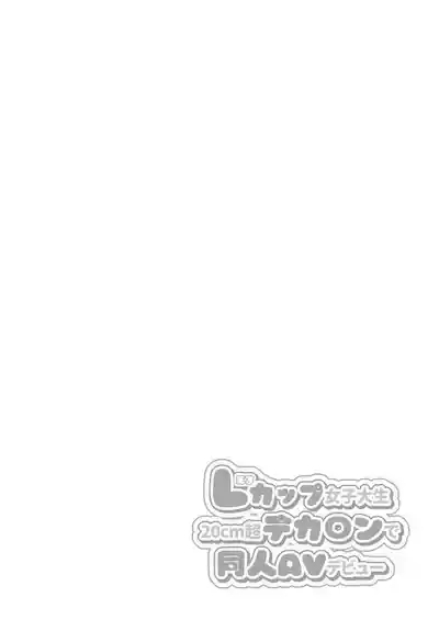 L-Cup Joshidai Nama 20cm Chou Dekachin de AV Debut 2
