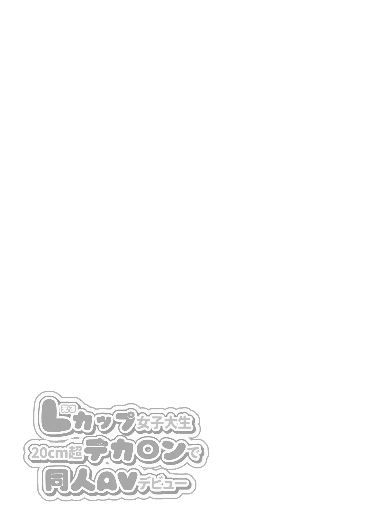 Lカップ女子大生20cm超デカ〇ンでAVデビュー〜パイズリホールであそぼ編〜 - Page 59