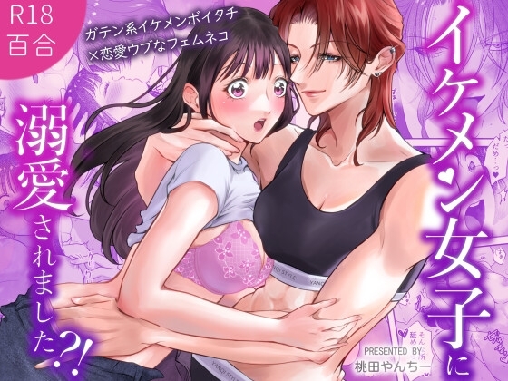 [桃田やんちー] イケメン女子に溺愛されました～女大工と弁当屋の娘～ - Hentaiaz.com - 1