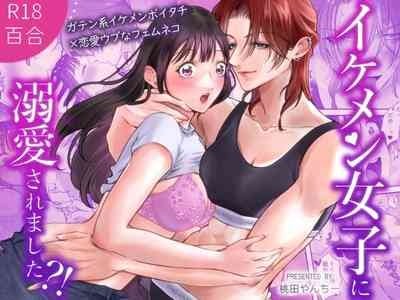 イケメン女子に溺愛されました~女大工と弁当屋の娘~ 1