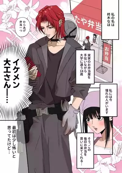 イケメン女子に溺愛されました~女大工と弁当屋の娘~ 3