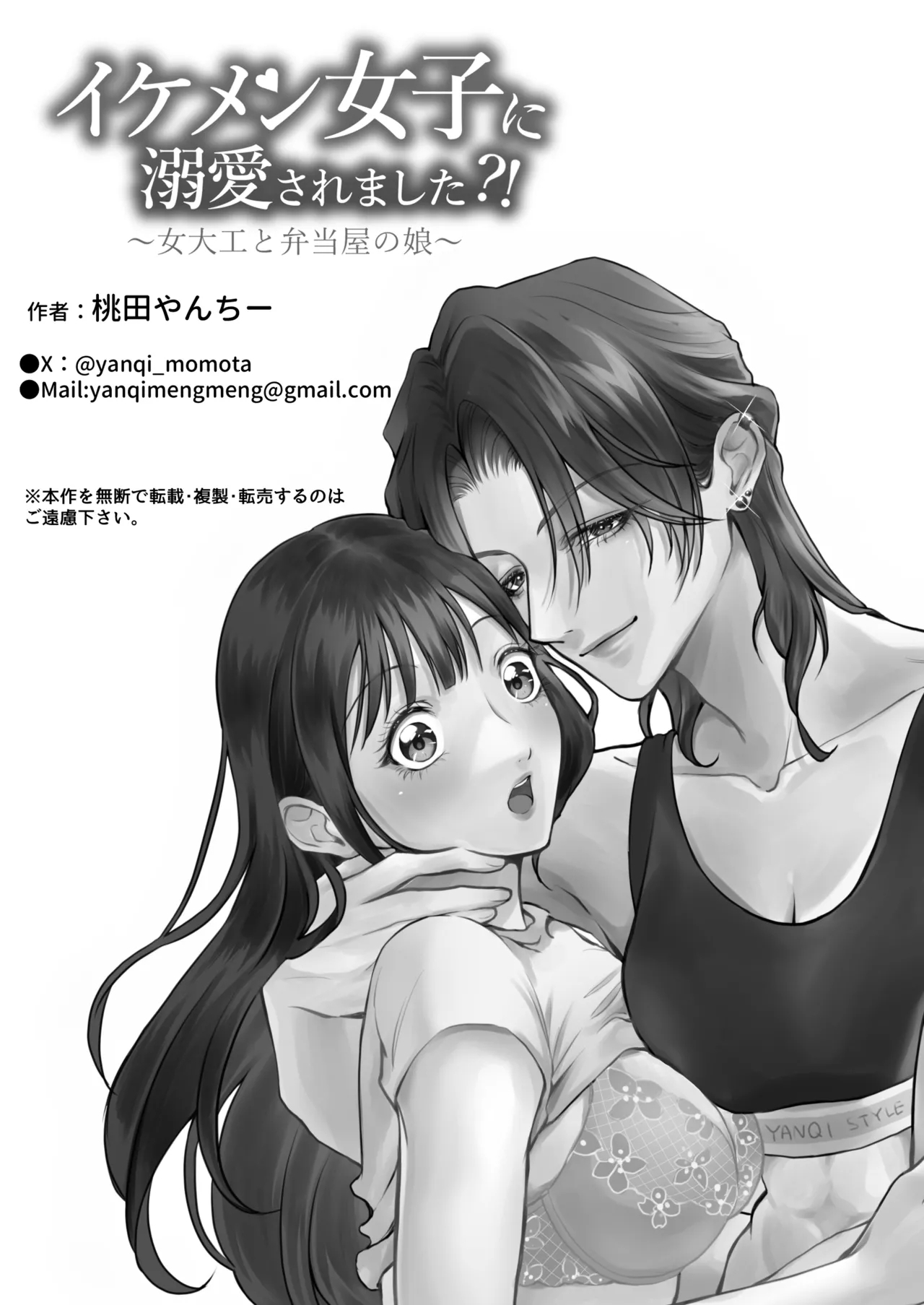 イケメン女子に溺愛されました～女大工と弁当屋の娘～ - Page 90