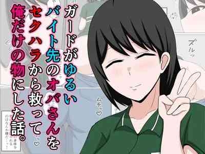 Guard ga Yurui Beit Saki no Oba-san o Sekuhara kara Sukutte Ore dake no Mono ni Shita Hanashi. 1