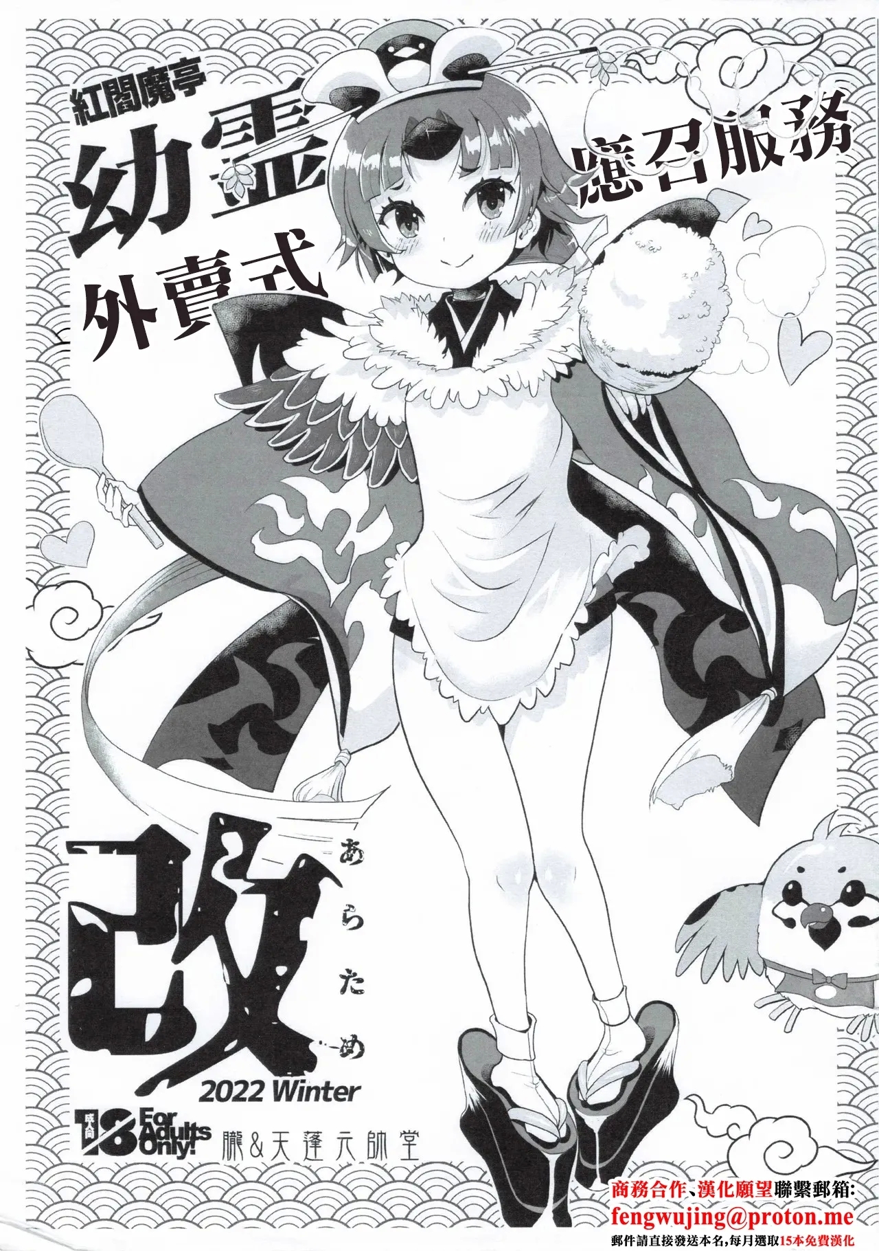 (C101) [朧&天蓬元帥堂 (天蓬元帥)] 紅閻魔亭 幼霊デリバリーサービス改 (Fate/Grand Order) [中国翻訳] - Hentaiaz.com - 1