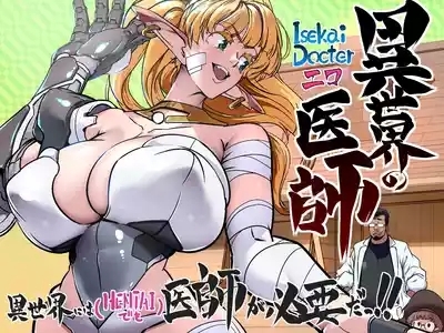 異世界の医師 1