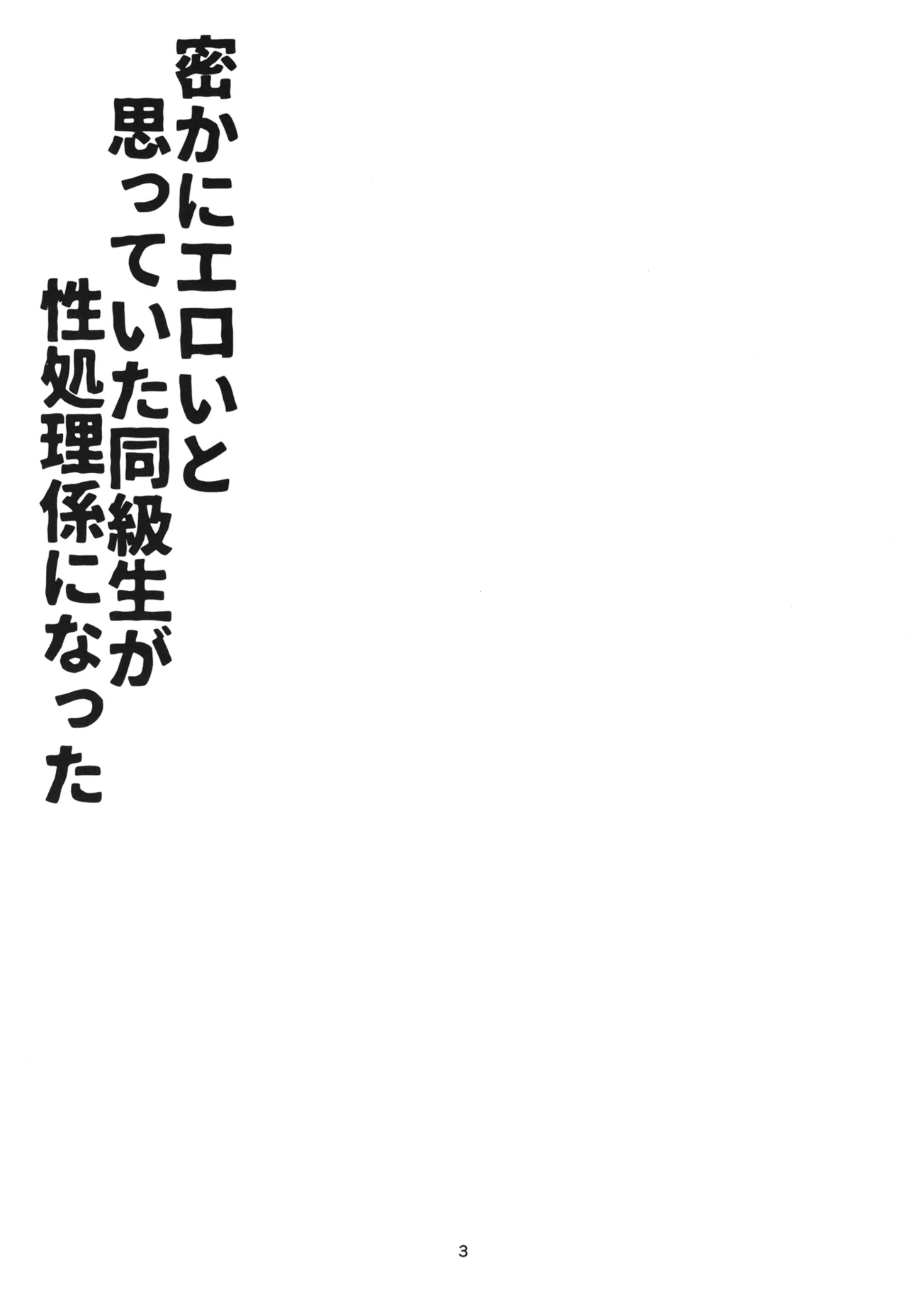 Hisoka ni Eroi to Omotteita Doukyuusei ga Seishori-gakari ni natta - Page 2