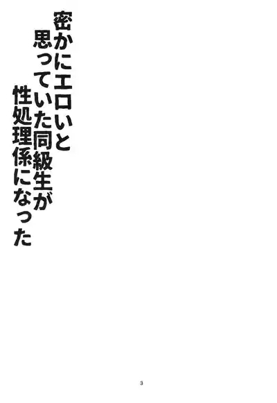 Hisoka ni Eroi to Omotteita Doukyuusei ga Seishori-gakari ni natta 2