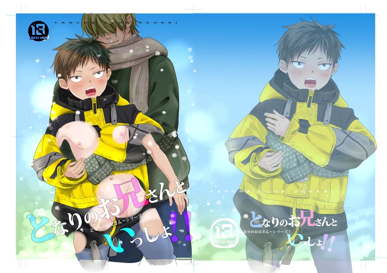 [やんちゃ倶楽部 (百斎)] となりのお兄さんといっしょ！ [DL版] - Hentaiaz.com - 1