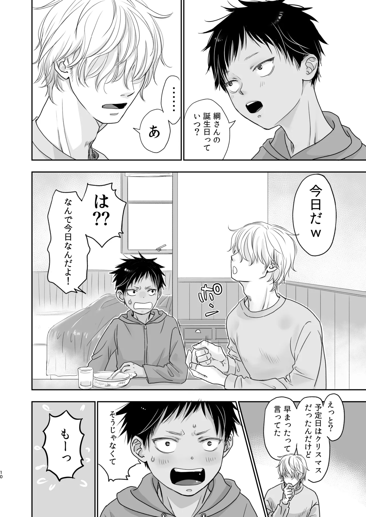 Tonari no oniisan to issho! - Page 11