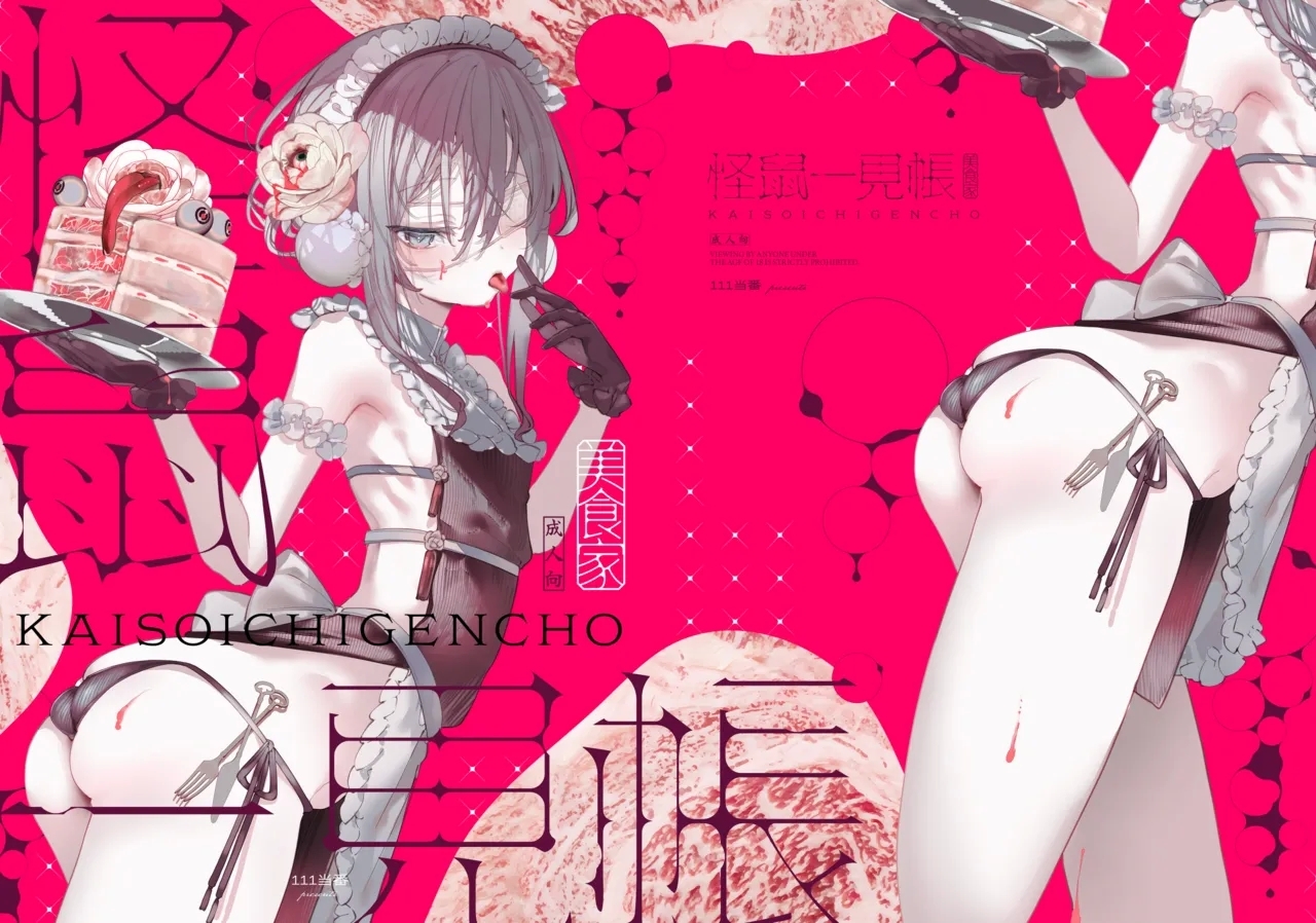 [111当番 (1号)] 怪鼠一見帳・美食家 [中国翻訳] [DL版] - Hentaiaz.com - 2