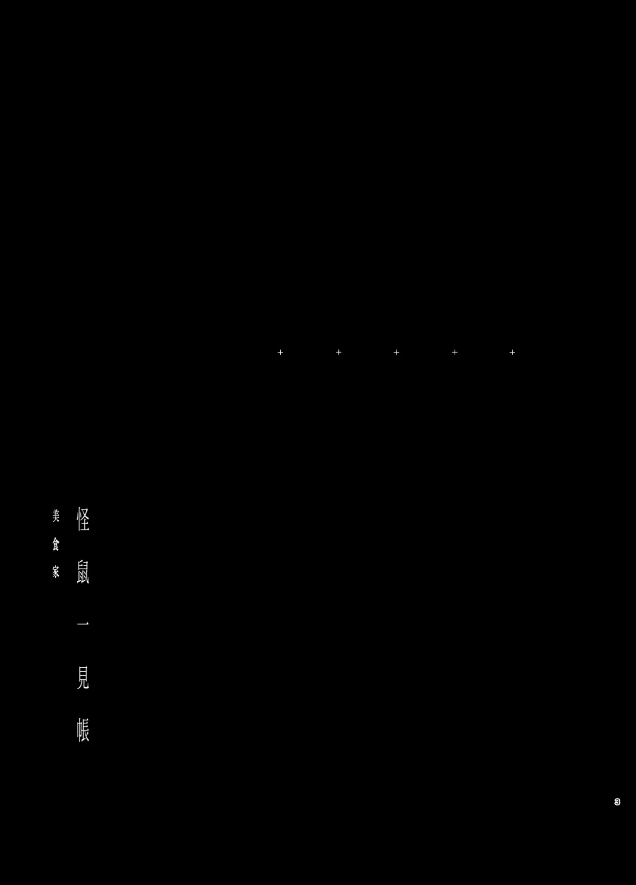 [111当番 (1号)] 怪鼠一見帳・美食家 [中国翻訳] [DL版] - Hentaiaz.com - 3