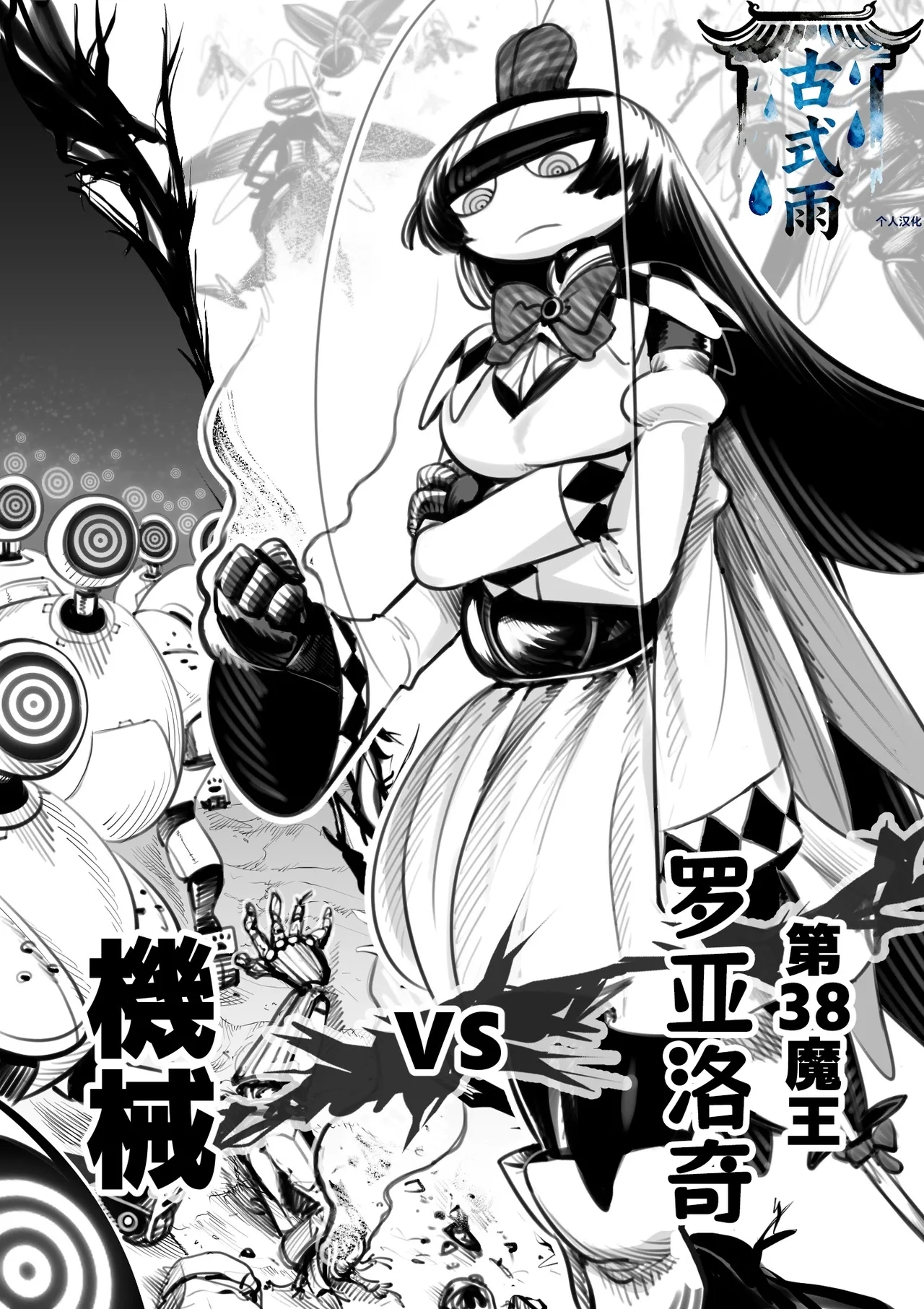 The 38th Demon King vs. The Biological Experiment - Page 1