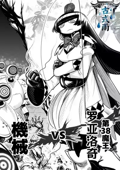 The 38th Demon King vs. The Biological Experiment 1