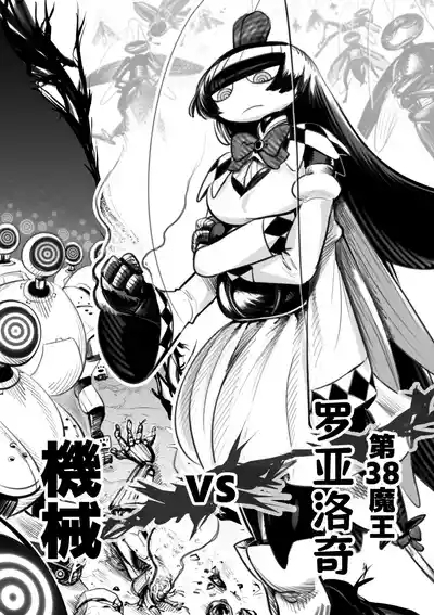 The 38th Demon King vs. The Biological Experiment 2
