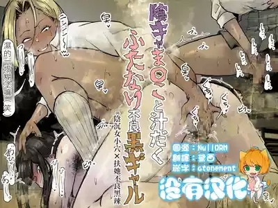 陰沉女小穴x扶她不良黑辣妹溢精雞巴  |  InCha ma〇ko to Shirudaku Futanari Furyou Kuro Gyaru 1