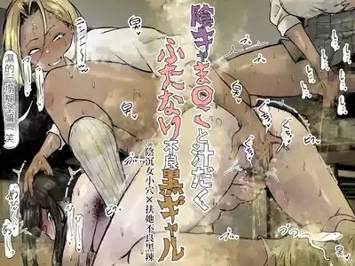 陰沉女小穴x扶她不良黑辣妹溢精雞巴  |  InCha ma〇ko to Shirudaku Futanari Furyou Kuro Gyaru 2