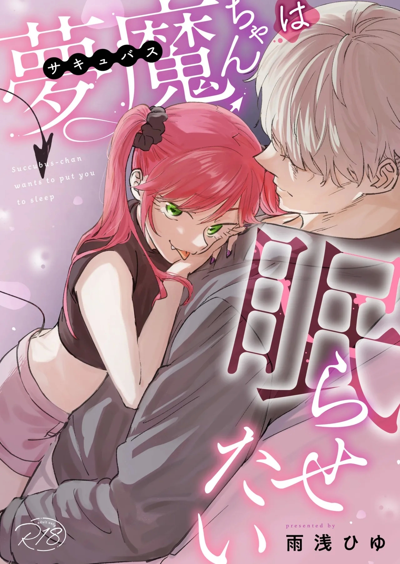 Sakyubasu-chan wa nemura setai｜梦魔小姐想让你沉眠 - Page 1