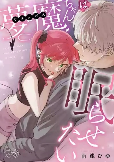 Sakyubasu-chan wa nemura setai|梦魔小姐想让你沉眠 1