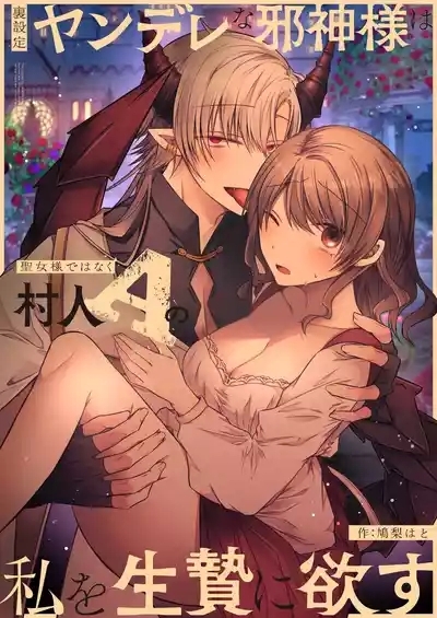 Ura settei yanderena jashinsamade wanaku murabito A no watashi o ikenie ni hossuru |隐藏人设是病娇的邪神大人想让不是圣女大人的村民A我来做祭品 1