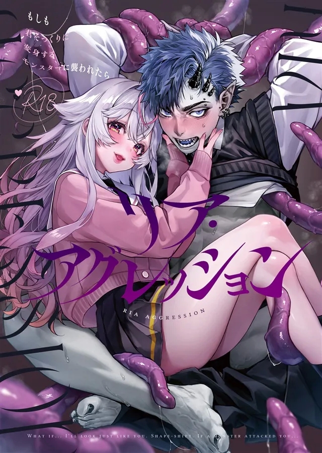 [りふる] リア・アグレッション～もしも君そっくりに変身するモンスターに襲われたら～ - Hentaiaz.com - 1