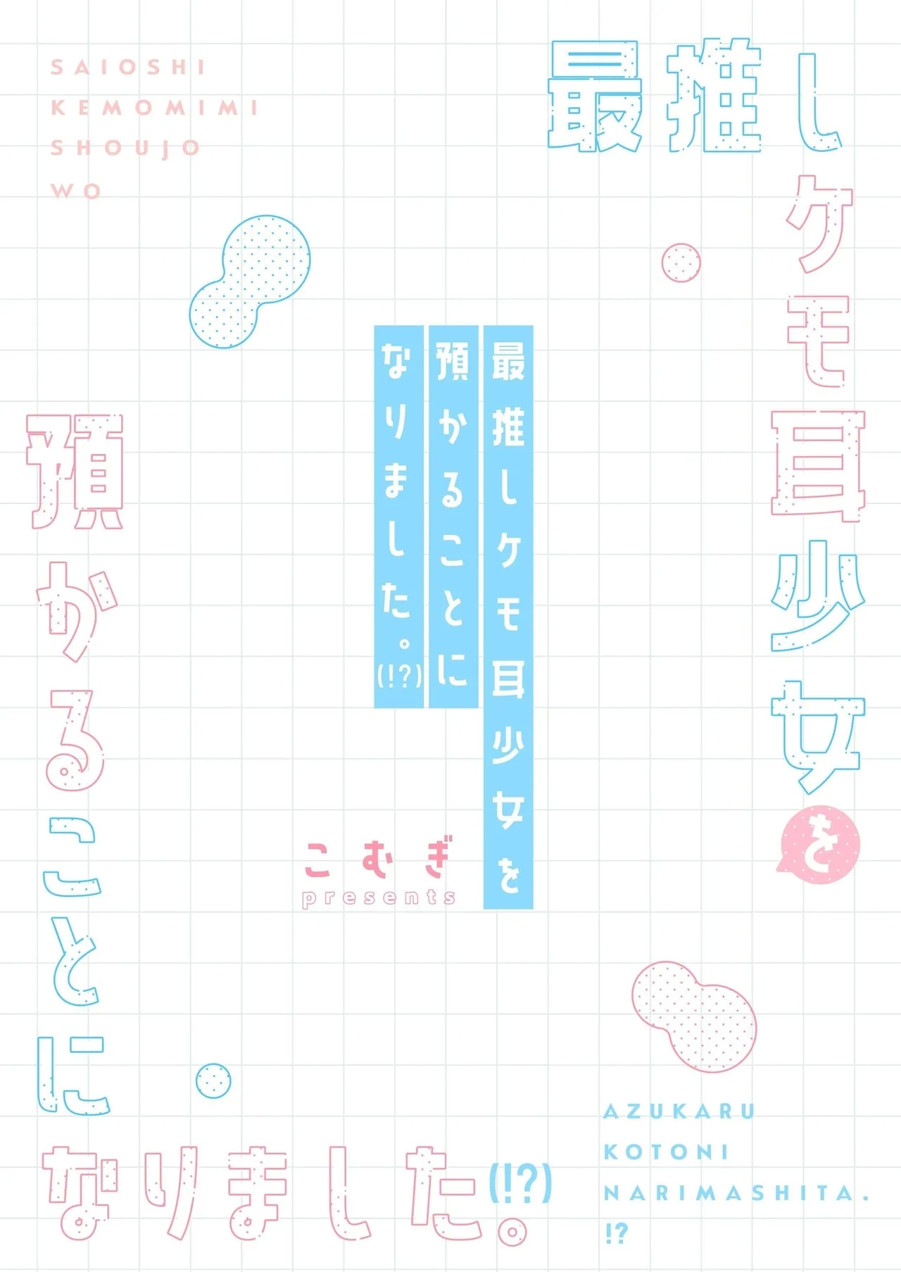 SAIOSHI KEMOMIMI SHOUJO WO AZUKARU ΚΟΤΟNI NARIMASHITA. !? | 居然成为了最喜欢的兽耳少女的看护人。 - Page 41