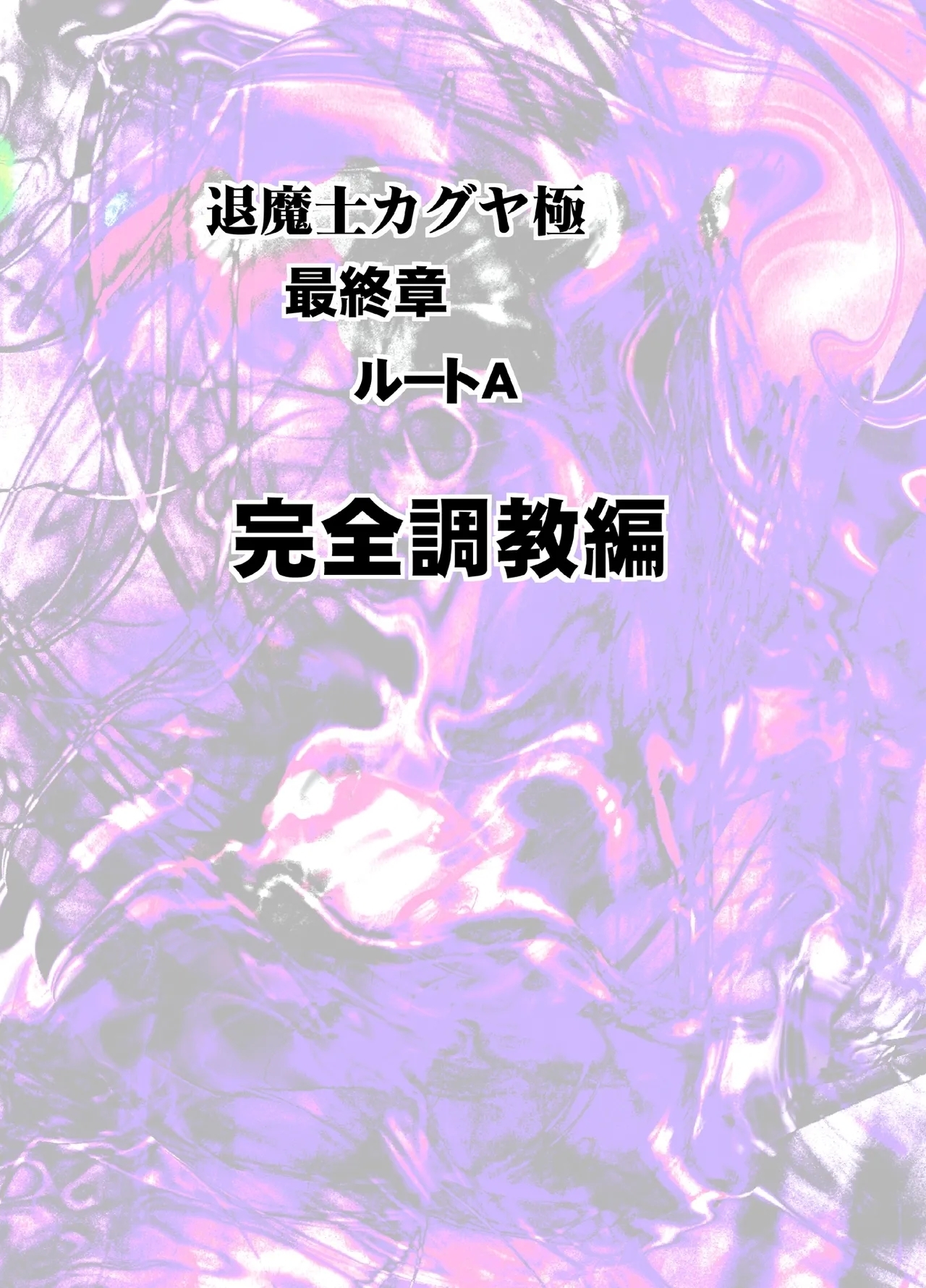 退魔士カグヤ極8 ルートA 完全調教編 - Page 2