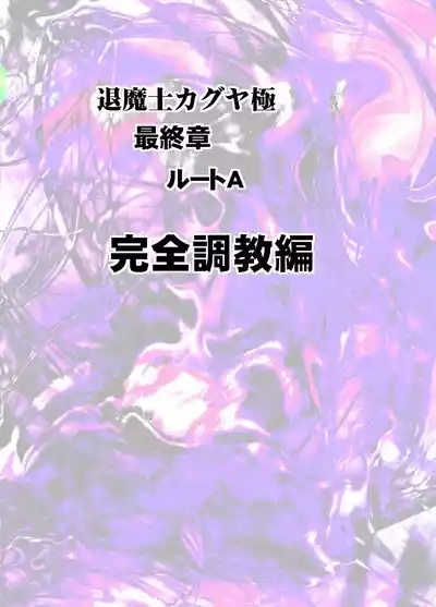 退魔士カグヤ極8 ルートA 完全調教編 2