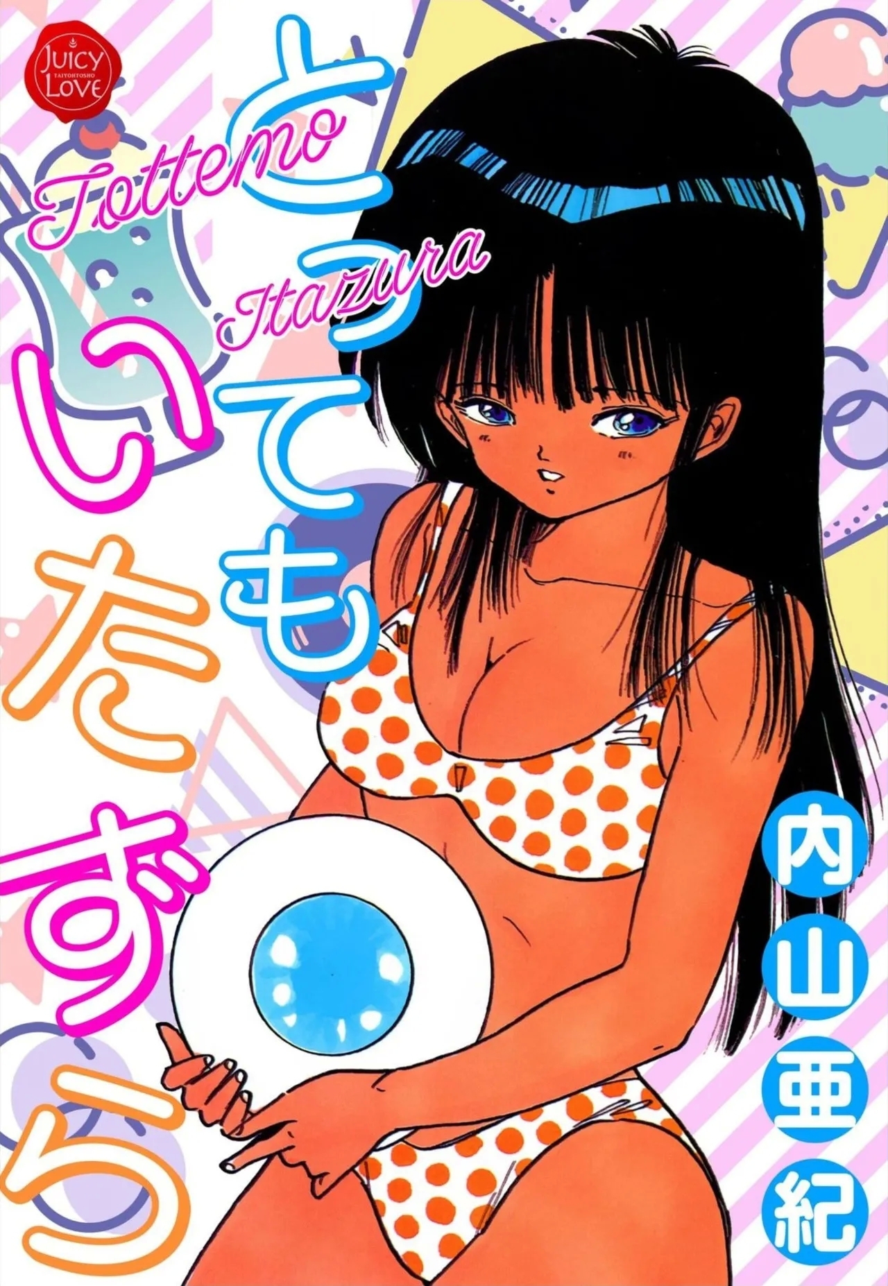 [内山亜紀] とってもいたずら [DL版] - Hentaiaz.com - 1