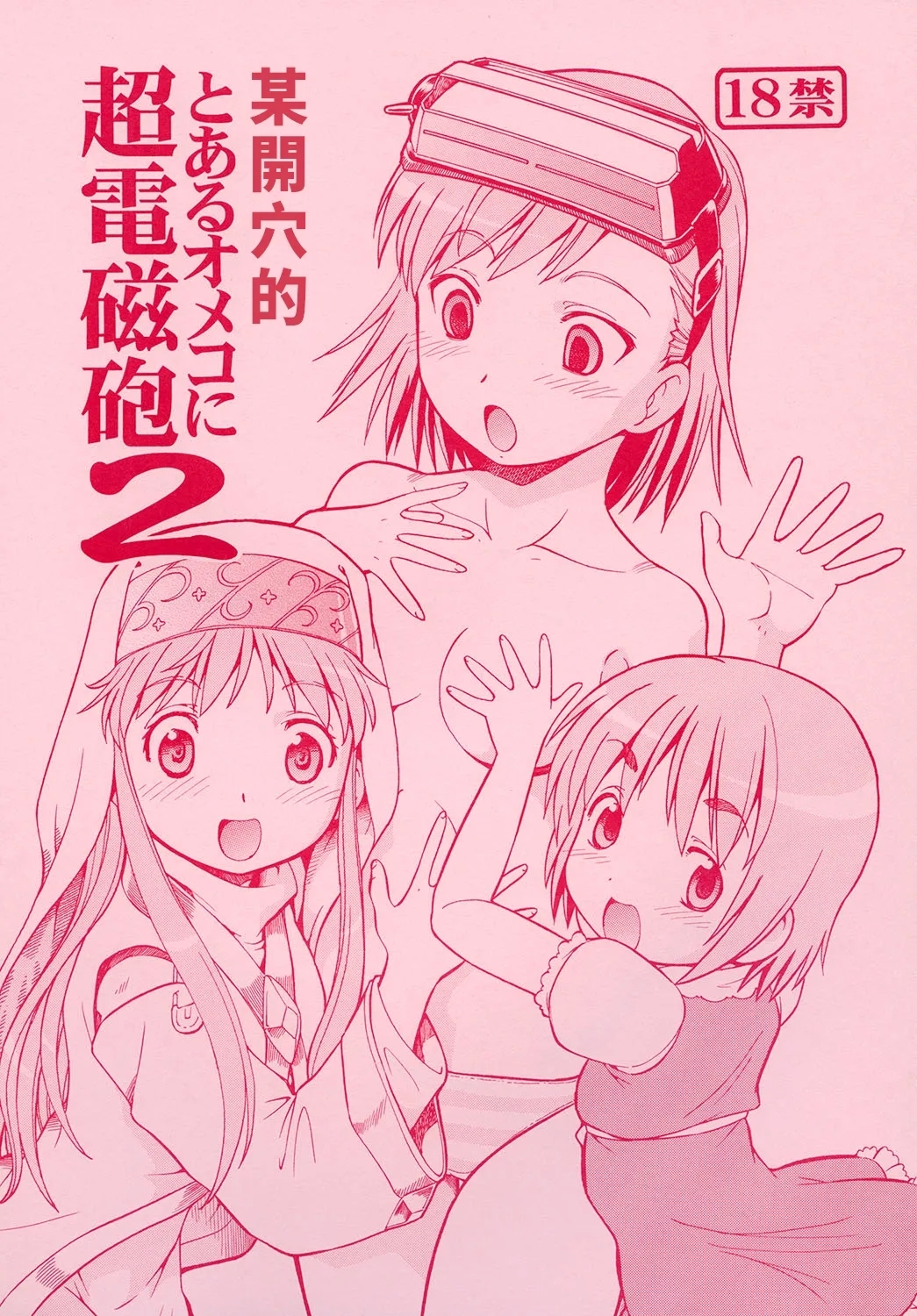 [トラ屋 (ITOYOKO)] とあるオメコに超電磁砲2 (とある魔術の禁書目録) [DL版] [中国翻訳] - Hentaiaz.com - 1