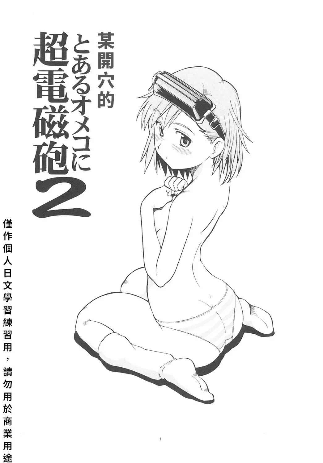 [トラ屋 (ITOYOKO)] とあるオメコに超電磁砲2 (とある魔術の禁書目録) [DL版] [中国翻訳] - Hentaiaz.com - 2