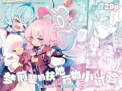 Yume Senpai no Futanari Yaku Chiken| 梦前辈的扶她药物小试验 2