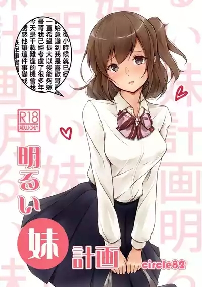 Akarui imoto keikaku 1