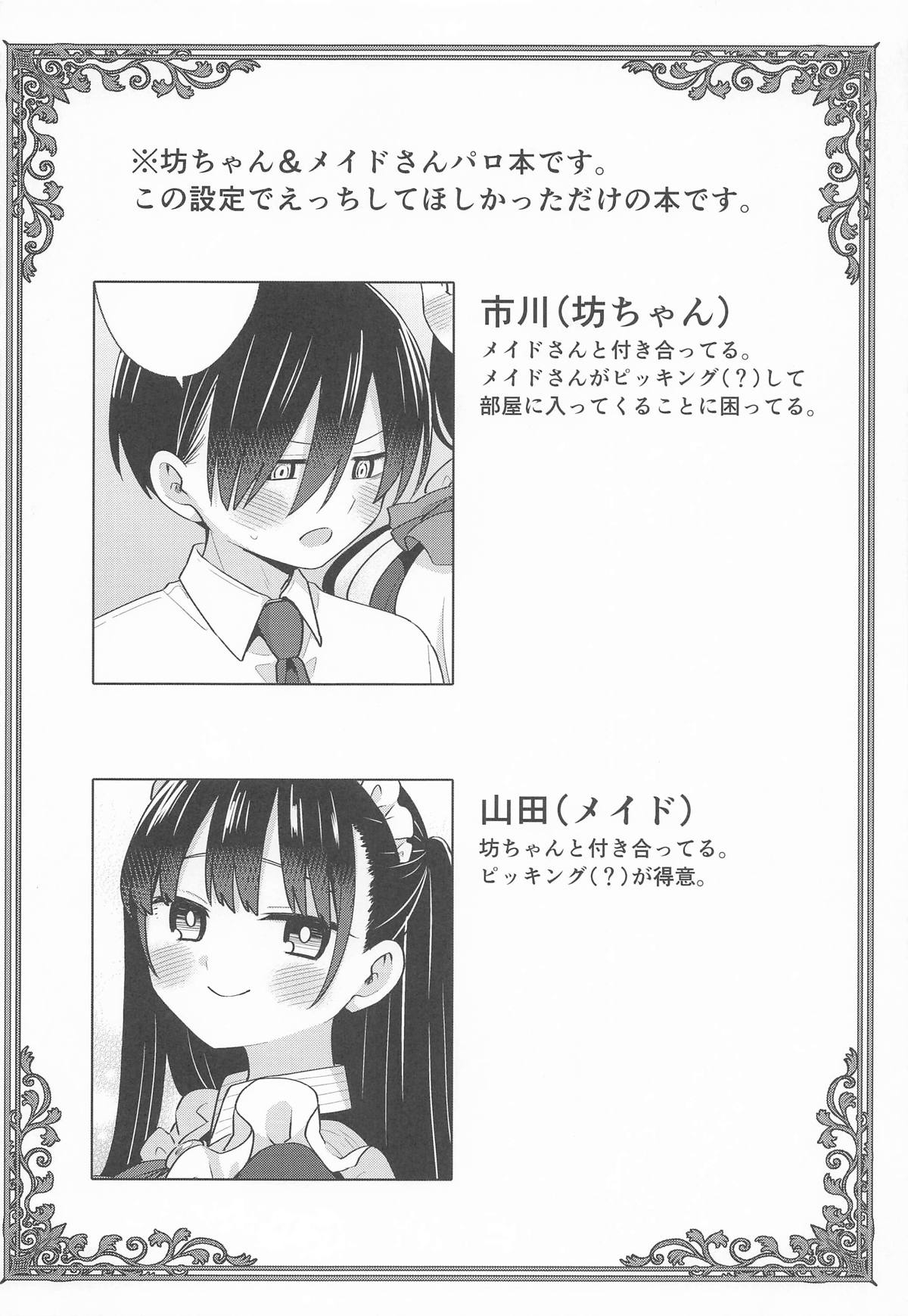 坊ちゃんとメイドさん - Page 3