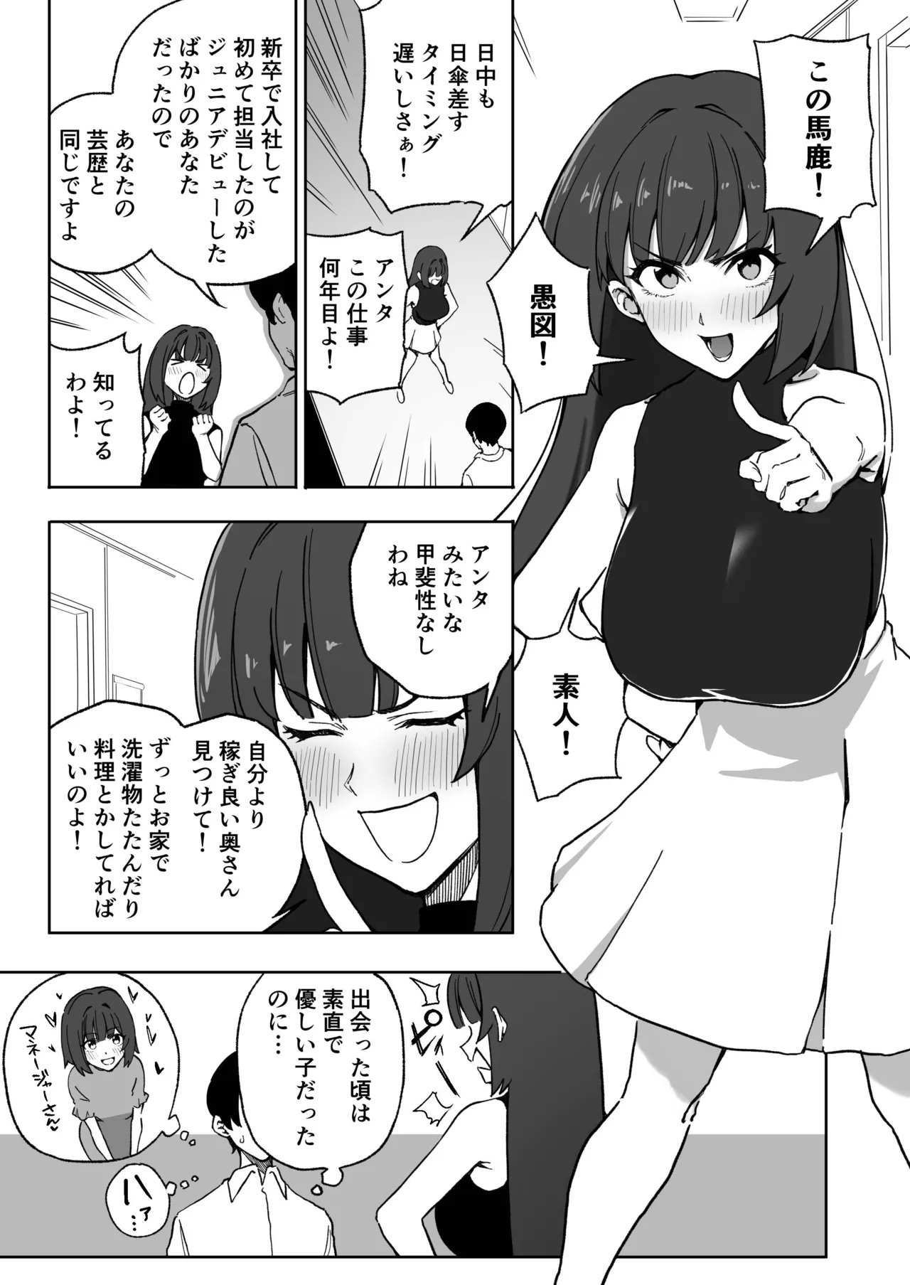 ジュニアの頃から面倒みてきたのに素人呼びしてくる高飛車アラサーアイドル 1