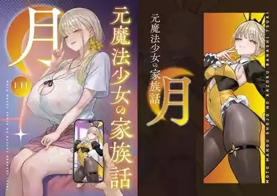 Moto Mahou Shoujo no Kazoku Banashi Tsuki | Former Magical Girl's Family Story: Tsuki 1