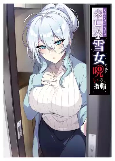 人付き合いが苦手な未亡人の雪女さんと呪いの指輪 1