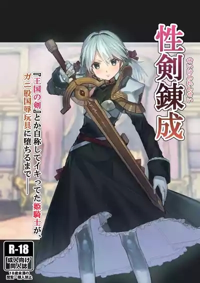 Seiken Rensei – Sacred Sword Refinement The story of how the princess knight who called herself the "Sword of the Kingdom" got degraded into a bow-legged toy as the nation's disgrace. 1